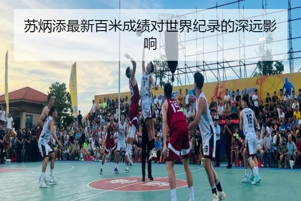 苏炳添最新百米成绩对世界纪录的深远影响